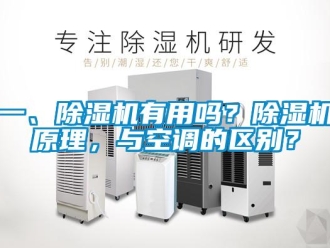 行業新聞一、除濕機有用嗎？除濕機原理，與空調的區別？