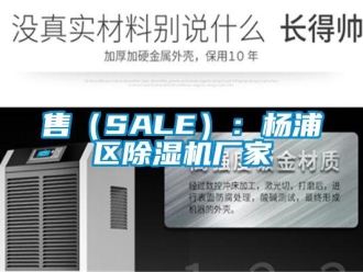 企業新聞售（SALE）：楊浦區除濕機廠家