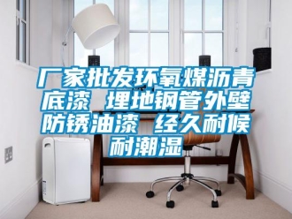 企業(yè)新聞廠家批發(fā)環(huán)氧煤瀝青底漆 埋地鋼管外壁防銹油漆 經(jīng)久耐候耐潮濕