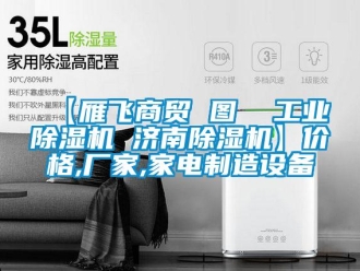 企業新聞【雁飛商貿 圖  工業除濕機 濟南除濕機】價格,廠家,家電制造設備