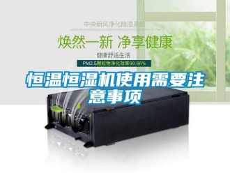 行業新聞恒溫恒濕機使用需要注意事項