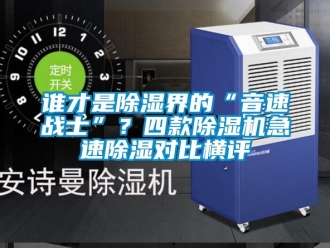行業新聞誰才是除濕界的“音速戰士”？四款除濕機急速除濕對比橫評