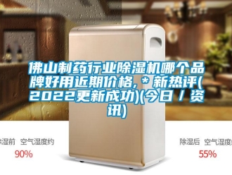 企業新聞佛山制藥行業除濕機哪個品牌好用近期價格,＊新熱評(2022更新成功)(今日／資訊)
