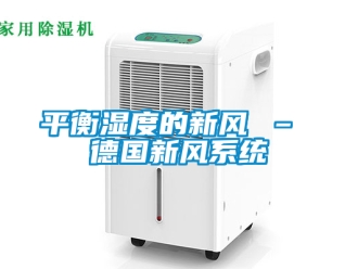 企業新聞平衡濕度的新風 – 德國新風系統