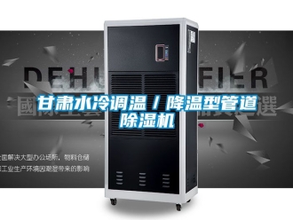 行業新聞甘肅水冷調溫／降溫型管道除濕機