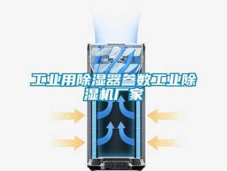 企業新聞工業用除濕器參數工業除濕機廠家