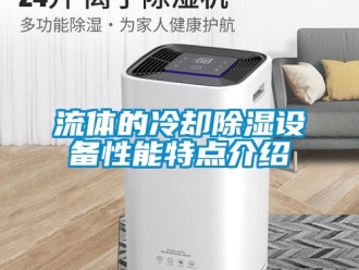 行業新聞流體的冷卻除濕設備性能特點介紹
