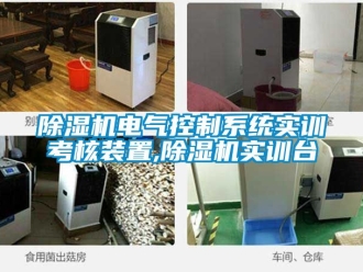 企業(yè)新聞除濕機電氣控制系統(tǒng)實訓考核裝置,除濕機實訓臺