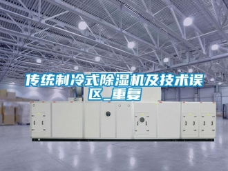 行業(yè)新聞傳統(tǒng)制冷式除濕機(jī)及技術(shù)誤區(qū)_重復(fù)