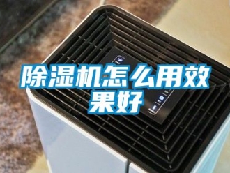 行業新聞除濕機怎么用效果好