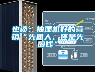 知識百科也談：抽濕機好的營銷“先圈人、還是先圈錢”