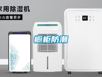 企業新聞櫥柜防潮