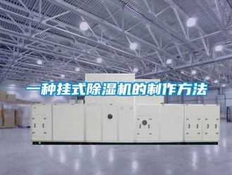 行業新聞一種掛式除濕機的制作方法