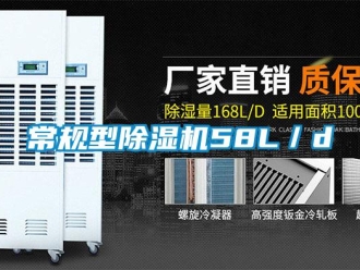企業新聞常規型除濕機58L／d