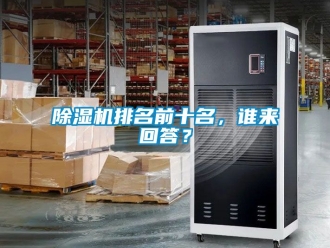 行業新聞除濕機排名前十名，誰來回答？
