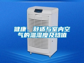 行業新聞健康、舒適與室內空氣的溫濕度及焓值