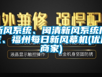 企業(yè)新聞新風系統(tǒng)、閩清新風系統(tǒng)廠家、福州每日新風幕機(優(yōu)質(zhì)商家)