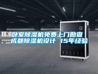 行業(yè)新聞臥室除濕機免費上門勘查 成都除濕機設計 15年經(jīng)驗