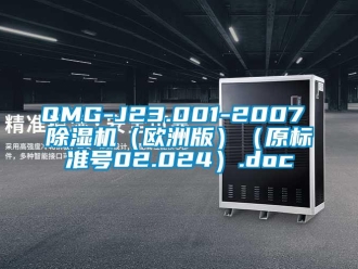 企業新聞QMG-J23.001-2007 除濕機（歐洲版）（原標準號02.024）.doc