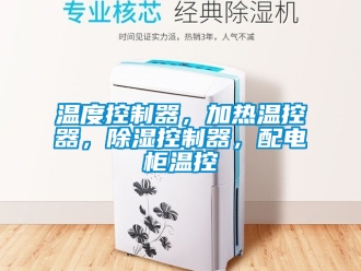 行業(yè)新聞溫度控制器，加熱溫控器，除濕控制器，配電柜溫控