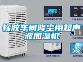 知識百科橡膠車間降塵用超聲波加濕機