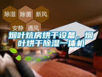 知識百科煙葉炕房烘干設(shè)備，煙葉烘干除濕一體機(jī)