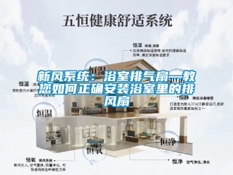企業新聞新風系統：浴室排氣扇—教您如何正確安裝浴室里的排風扇