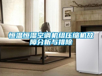 知識百科恒溫恒濕空調機組壓縮機故障分析與排除
