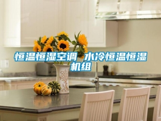 知識百科恒溫恒濕空調 水冷恒溫恒濕機組