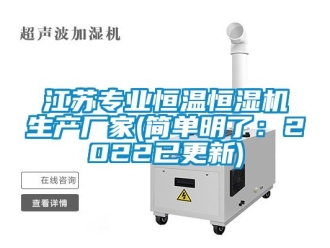 知識(shí)百科江蘇專(zhuān)業(yè)恒溫恒濕機(jī)生產(chǎn)廠家(簡(jiǎn)單明了：2022已更新)