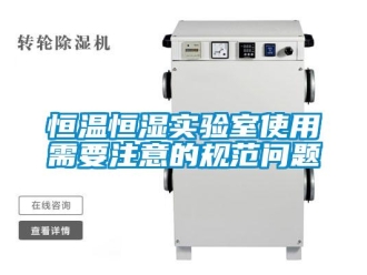 知識百科恒溫恒濕實驗室使用需要注意的規范問題