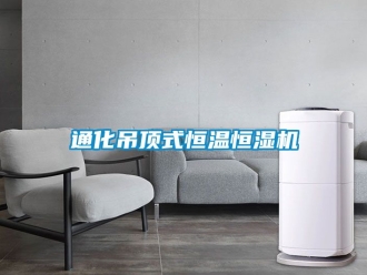 知識百科通化吊頂式恒溫恒濕機