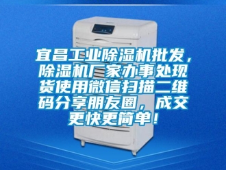 企業(yè)新聞宜昌工業(yè)除濕機(jī)批發(fā)，除濕機(jī)廠家辦事處現(xiàn)貨使用微信掃描二維碼分享朋友圈，成交更快更簡單！