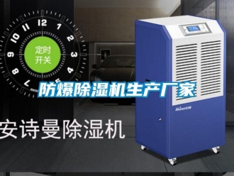 企業(yè)新聞防爆除濕機生產(chǎn)廠家