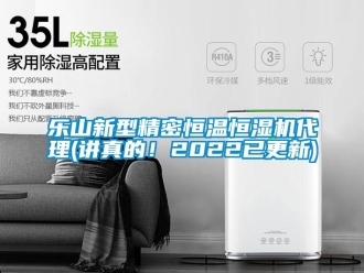 知識百科樂山新型精密恒溫恒濕機代理(講真的！2022已更新)