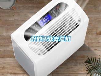 行業新聞好的工業去濕機