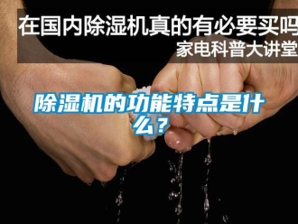企業新聞除濕機的功能特點是什么？