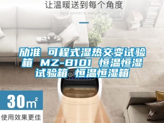 知識百科勱準 可程式濕熱交變試驗箱 MZ-B101 恒溫恒濕試驗箱 恒溫恒濕箱