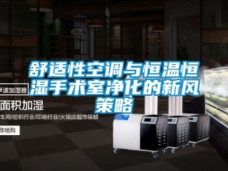 知識百科舒適性空調與恒溫恒濕手術室凈化的新風策略