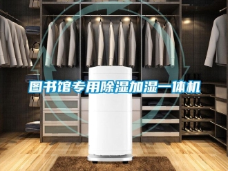 行業新聞圖書館專用除濕加濕一體機