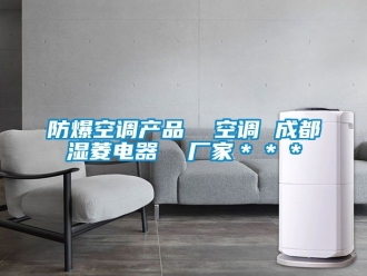 企業新聞防爆空調產品  空調 成都濕菱電器  廠家＊＊＊