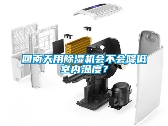 行業新聞回南天用除濕機會不會降低室內溫度？