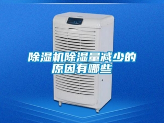 企業(yè)新聞除濕機除濕量減少的原因有哪些