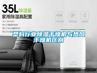 企業新聞塑料行業除濕干燥機與熱風干燥機區別