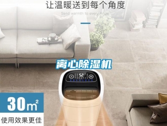 行業新聞離心除濕機