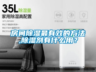 企業新聞房間除濕最有效的方法,除濕劑有什么用？