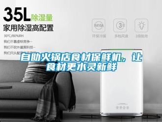 知識百科自助火鍋店食材保鮮機，讓食材更水靈新鮮