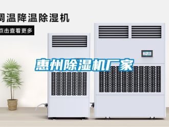 企業新聞惠州除濕機廠家