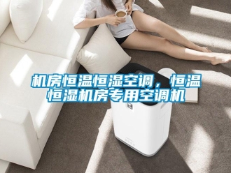 行業新聞機房恒溫恒濕空調，恒溫恒濕機房專用空調機