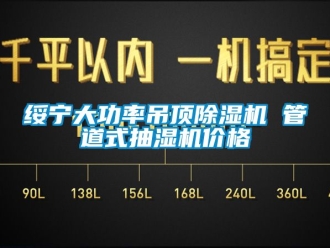 企業新聞綏寧大功率吊頂除濕機 管道式抽濕機價格